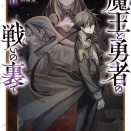 魔王と勇者の戦いの裏で ７〈下〉 ~ゲーム世界に転生したけど友人の勇者が魔王討伐に旅立ったあとの国内お留守番(内政と防衛戦)が俺のお仕事です~　★★★★☆　
