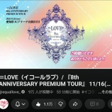 『[＝LOVE] イコラブIGアリーナLIVE配信、最高同接9万人超え！ メンバーも驚く…』の画像