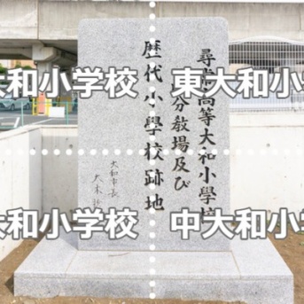 大和市に以前あった「大和」がつく小学校はどれ？【やまとクイズ】
