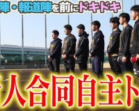 【画像】ルーキーが鳴尾浜で合同自主トレを開始した模様ｗｗｗ