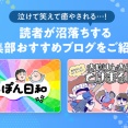 【ピックアップ】泣けて笑えて癒やされる…！読者が沼落ちする編集部おすすめブログをご紹介♪
