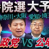 【参政vs公明】4つの4人区“最後の1議席”争奪戦！神奈川、大阪、愛知、埼玉が石破政権にトドメの一撃