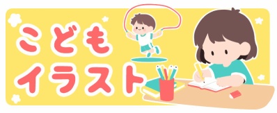 こどもいらイラスト