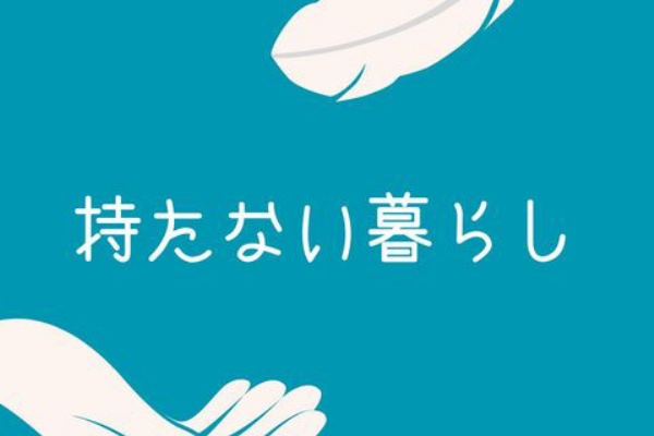 mamo style やっぱり地味暮らし - 持たない暮らし