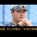 【MLB】村上宗隆は「金の無駄だ。近づくな」　レッドソックスOBが〝日本のベーブ・ルース〟に強烈ダメ出し
