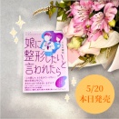 新刊「娘に整形したいと言われたら」発売しました&トークイベントのお知らせ