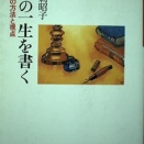 江刺 昭子「女の一生を書く: 評伝の方法と視点」を読んだ。
