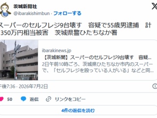 スーパーのセルフレジ9台壊す　容疑で55歳男逮捕　計1350万円相当被害　茨城県警ひたちなか署 [バイト