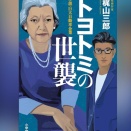 【Audible】『トヨトミの世襲～小説・巨大自動車企業～』(梶山三郎）