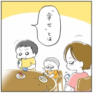 突如語りだす理系脳の夫の「幸せ」とは…