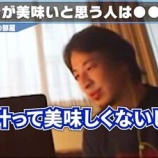 『【ウソやろ!?】ひろゆき「日本人って味噌汁が美味しいと思い込んでますけど、本当にそうなら世界中でもっと食べられてるはずです」』の画像