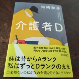 『「介護者D」読後感【さて、主人公のこれからは】』の画像
