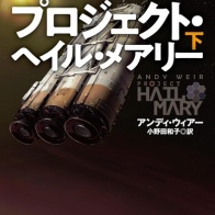 プロジェクト・ヘイル・メアリー(小説)