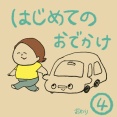 はじめてのおでかけ④