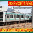 【動向注目】JR九州譲渡対象外のE501系中間車両が解体線へ