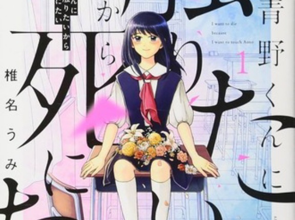 【青野くんに触りたいから死にたい】今読み終わったんだけど