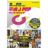 『Book Review:「8cmCDで聴く、平成J-POPディスクガイド」』の画像