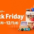 Amazonのブラックフライデー開幕！！コーラがガチで安い