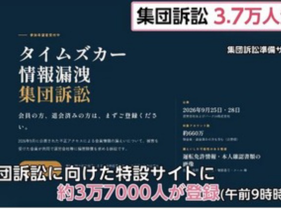タイムズカーに対する集団訴訟準備サイトに3万7000人以上が登録 免許証画像など会員情報660万件流出に弁護士｢被害救済する必要ある｣