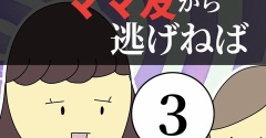 距離感ゼロのママ友から逃げねば3
