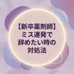 【現役薬剤師が語る】「もう悩まない！薬剤師が転職で前向きに働ける理由」