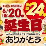 『6/20　MGM成田　周年、12時OP』の画像