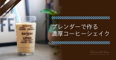ブレンダーで作る濃厚コーヒーシェイク（レシピ）