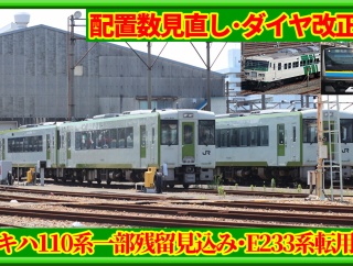 八高線キハ110系一部残留,さいたまE233系転用続報【ダイヤ改正・配置数見直し】