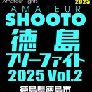 ［結果］9/28 アマ修斗・徳島フリーファイト2025 Vol.2、試合結果。