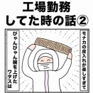 工場勤務してた時の話②