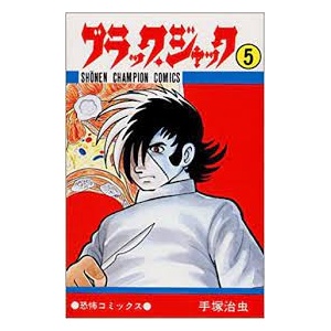 Bj これは治りませんぜ Bj 成功だ 周り Bjすげえ なんて手術だ なろうじゃん 超 マンガ速報