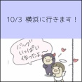 10/3 横浜に行きます！