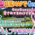 【AZKi/ホロライブ】愛されっぷりを再確認！『GeoGuessr』で全国51箇所の「応援広告駅」を開拓者と巡る旅