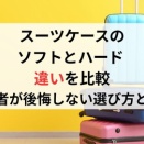 スーツケースのソフトとハードの違いを比較！おすすめどっち？