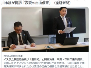 イスラム教巡る投稿が「差別的」と問責決議　千葉・市川市議が提訴「表現の自由侵害」　(千葉地裁)