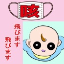 心配してくれてるんだよね？【再掲】咳