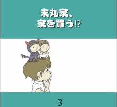 末丸家、家を買う⁉③『マイホームの条件』