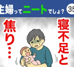 【35】主婦ってニートでしょ？