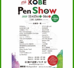 2025年11月15日（土）〜  16日（日）には 〔 KOBE Pen Show 2025 〕  が開催されます *** 将来日付でのご案内 ***