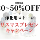 ２０～５０％OFF＋先着３名様浄化用ストーンプレゼント☆クリスマスキャンペーン！！！