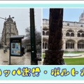 ヨーロッパ旅行・ポルトガル①