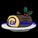 R7年　12月練習日程