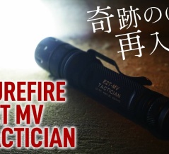 SUREFIRE E2T MVを再評価！CQB特化思想は実用的か？