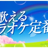 『[カラオケ] JOYSOUNDの特集に、＝LOVE楽曲も！！「春に歌えるカラオケ定番」「カラオケで感動！おススメ卒業」【イコラブ】』の画像