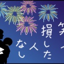 笑って