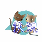 徒然獅子日記