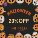 ＊10月10日(土)20％オフ＊