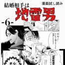 #6 結婚相手は地雷男