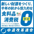 食料品の消費税ゼロを公約にしていた中道改革連合さん　消費税減税反対派として動き出す「消費税減税は高所得層に恩恵が大きい」