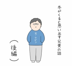 冬がくると思い出す兄貴の話(後編)